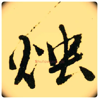 烛毛笔行书写法,摘自明唐寅落花诗册