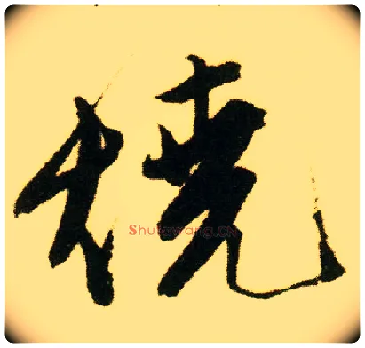 烧毛笔行书写法,摘自明唐寅落花诗册