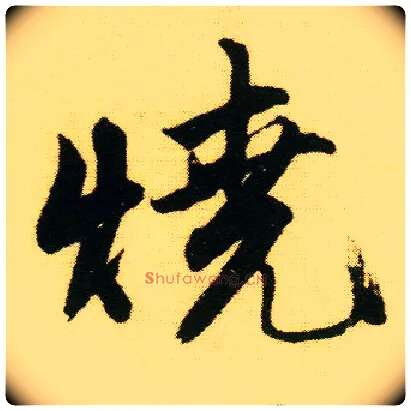 烧毛笔行书写法,摘自明唐寅落花诗册
