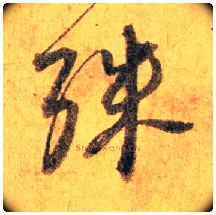 殊毛笔行书写法,摘自宋蔡襄扈从帖