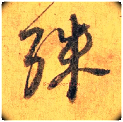 殊毛笔行书写法,摘自宋蔡襄扈从帖