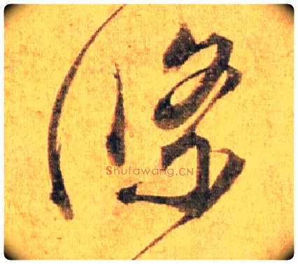 条毛笔行书写法,摘自宋蔡襄扈从帖