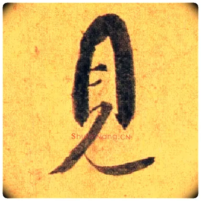 見毛笔行书写法,摘自宋蔡襄扈从帖