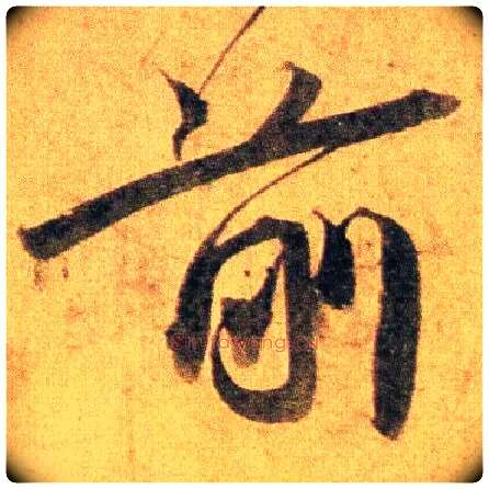 前毛笔行书写法,摘自宋蔡襄扈从帖