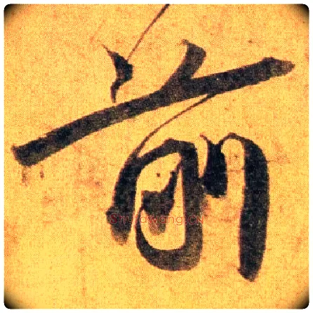 前毛笔行书写法,摘自宋蔡襄扈从帖