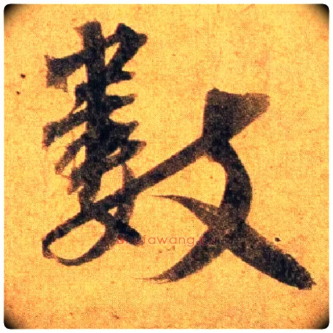 数毛笔行书写法,摘自宋蔡襄扈从帖
