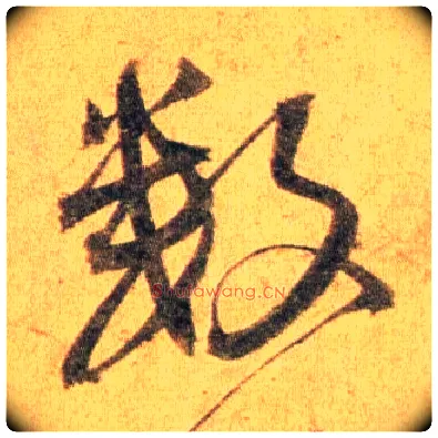 数毛笔行书写法,摘自宋蔡襄扈从帖