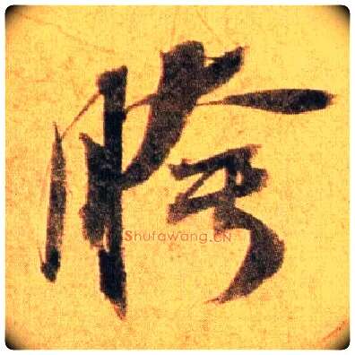 胯毛笔行书写法,摘自宋蔡襄扈从帖