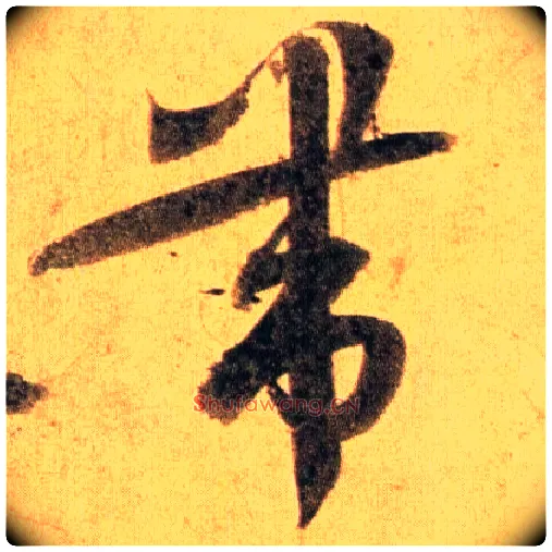 带毛笔行书写法,摘自宋蔡襄扈从帖