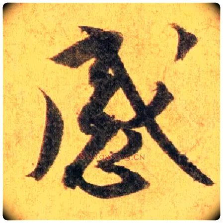 感毛笔行书写法,摘自宋蔡襄扈从帖