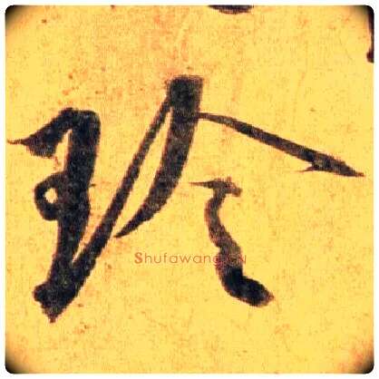 玲毛笔行书写法,摘自宋蔡襄扈从帖