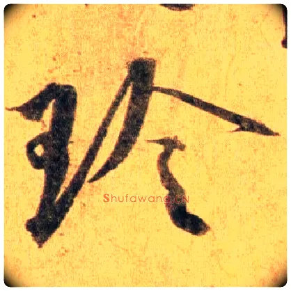玲毛笔行书写法,摘自宋蔡襄扈从帖