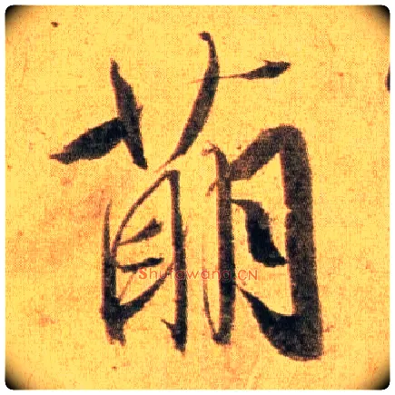 萌毛笔行书写法,摘自宋蔡襄扈从帖