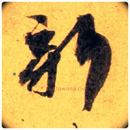 新毛笔行书写法,摘自宋蔡襄扈从帖