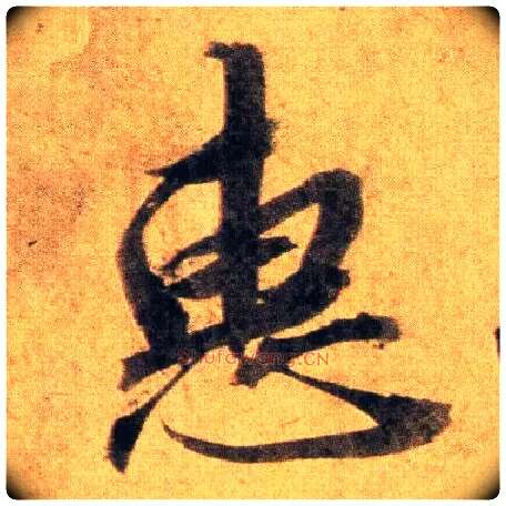 惠毛笔行书写法,摘自宋蔡襄扈从帖