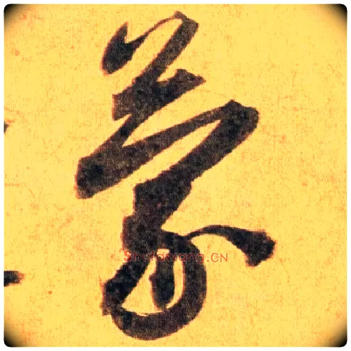 蒙毛笔行书写法,摘自宋蔡襄扈从帖