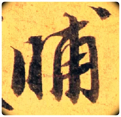 晡毛笔行书写法,摘自宋蔡襄扈从帖