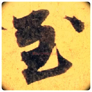 至毛笔行书写法,摘自宋蔡襄扈从帖