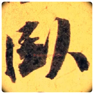 卧毛笔行书写法,摘自宋蔡襄扈从帖