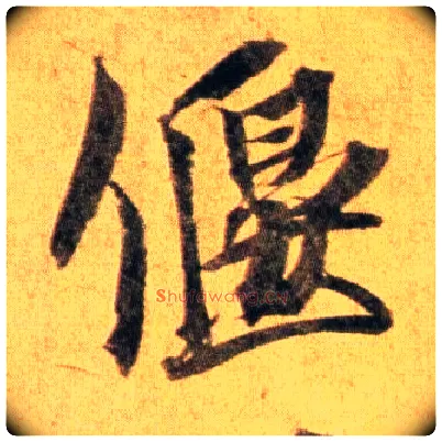 偃毛笔行书写法,摘自宋蔡襄扈从帖