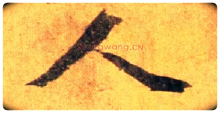 人毛笔行书写法,摘自宋蔡襄扈从帖
