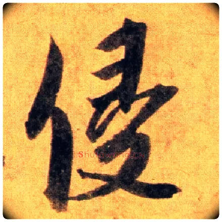 侵毛笔行书写法,摘自宋蔡襄扈从帖