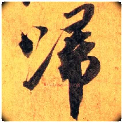 归毛笔行书写法,摘自宋蔡襄扈从帖