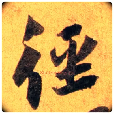 径毛笔行书写法,摘自宋蔡襄扈从帖