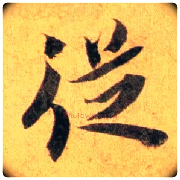从毛笔行书写法,摘自宋蔡襄扈从帖