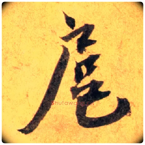 扈毛笔行书写法,摘自宋蔡襄扈从帖