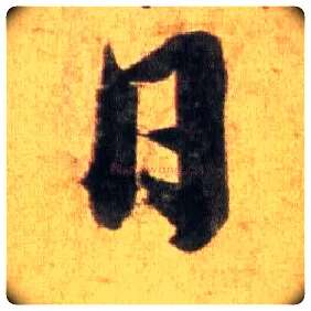 日毛笔行书写法,摘自宋蔡襄扈从帖