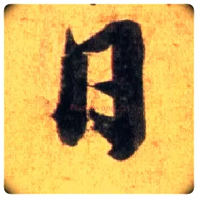日毛笔行书写法,摘自宋蔡襄扈从帖