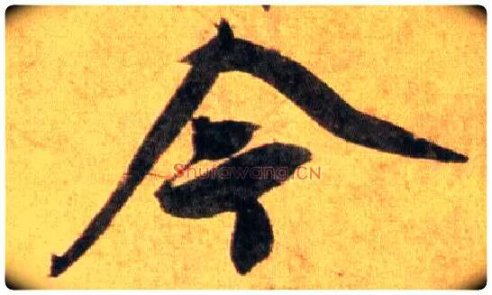 今毛笔行书写法,摘自宋蔡襄扈从帖