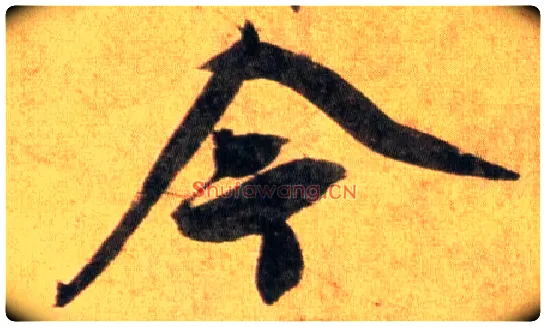 今毛笔行书写法,摘自宋蔡襄扈从帖