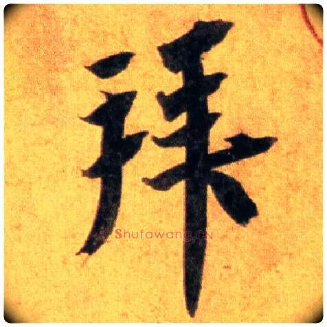 拜毛笔行书写法,摘自宋蔡襄扈从帖