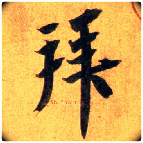 拜毛笔行书写法,摘自宋蔡襄扈从帖