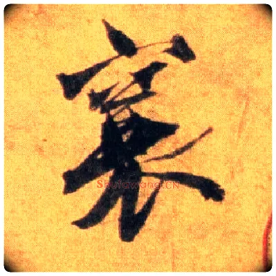 襄毛笔行书写法,摘自宋蔡襄扈从帖