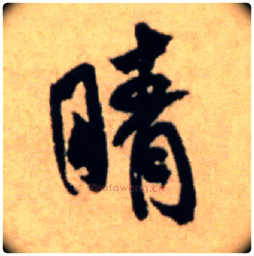 晴毛笔行书写法,摘自宋米芾提刑殿院帖