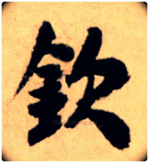 钦毛笔行书写法,摘自宋米芾提刑殿院帖