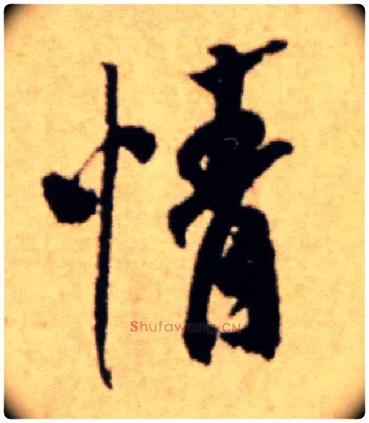 情毛笔行书写法,摘自宋米芾提刑殿院帖