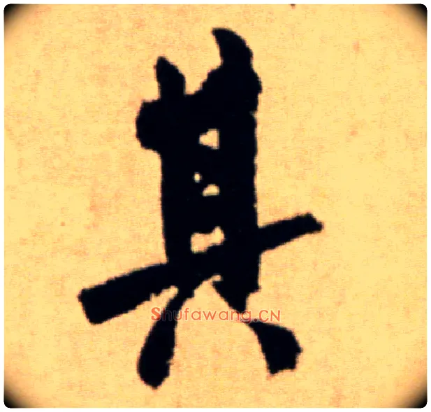 其毛笔行书写法,摘自宋米芾提刑殿院帖