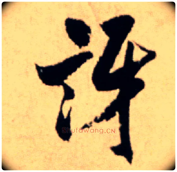 讶毛笔行书写法,摘自宋米芾提刑殿院帖