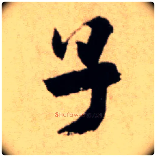 子毛笔行书写法,摘自宋米芾提刑殿院帖