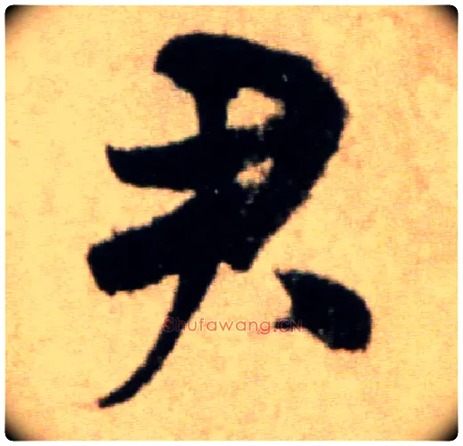 君毛笔行书写法,摘自宋米芾提刑殿院帖