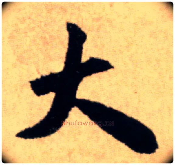 大毛笔行书写法,摘自宋米芾提刑殿院帖