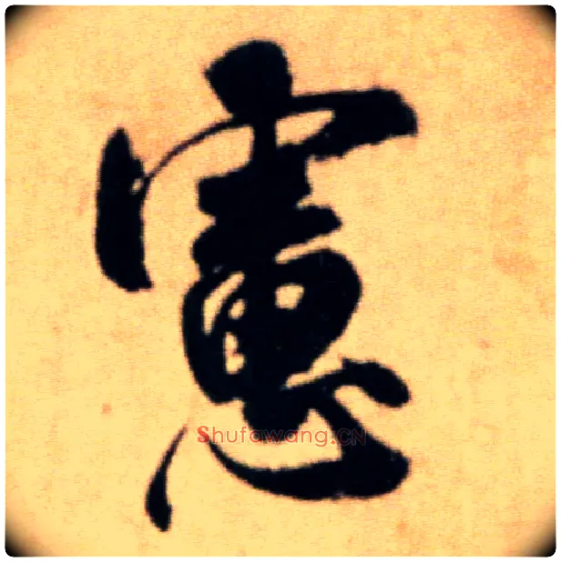虑毛笔行书写法,摘自宋米芾提刑殿院帖