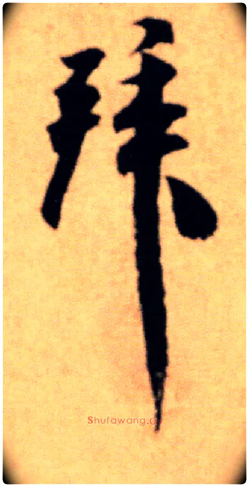 拜毛笔行书写法,摘自宋米芾提刑殿院帖