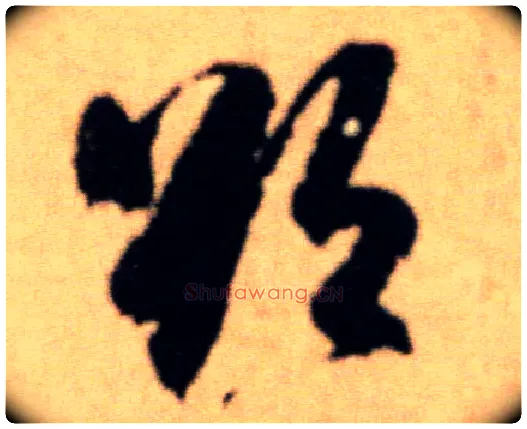 欲毛笔行书写法,摘自宋米芾提刑殿院帖