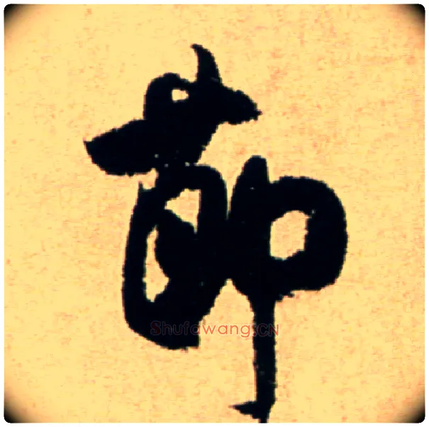 節毛笔行书写法,摘自宋米芾提刑殿院帖