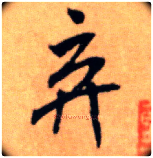 弃毛笔行书写法,摘自宋米芾提刑殿院帖